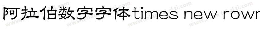 阿拉伯数字字体times new rowman字体转换